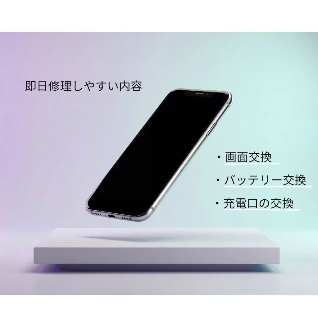 即日対応できるスマホ修理の内容